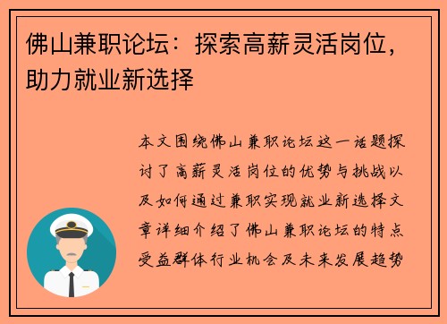 佛山兼职论坛：探索高薪灵活岗位，助力就业新选择