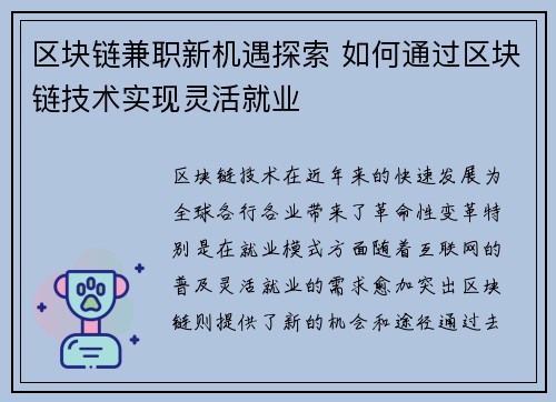 区块链兼职新机遇探索 如何通过区块链技术实现灵活就业