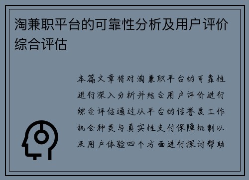 淘兼职平台的可靠性分析及用户评价综合评估