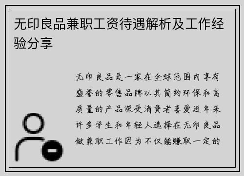 无印良品兼职工资待遇解析及工作经验分享