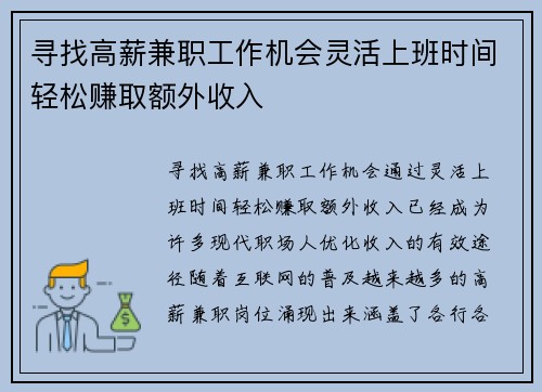 寻找高薪兼职工作机会灵活上班时间轻松赚取额外收入