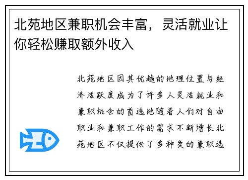 北苑地区兼职机会丰富，灵活就业让你轻松赚取额外收入
