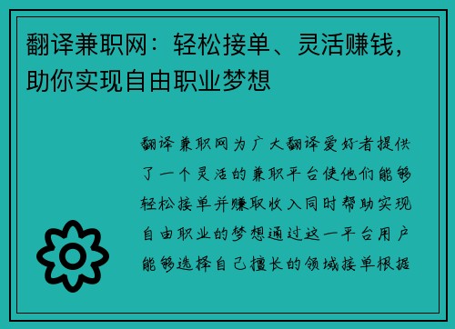翻译兼职网：轻松接单、灵活赚钱，助你实现自由职业梦想