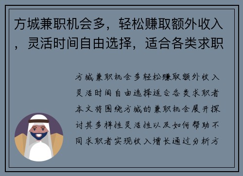 方城兼职机会多，轻松赚取额外收入，灵活时间自由选择，适合各类求职者