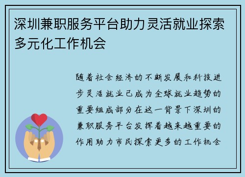 深圳兼职服务平台助力灵活就业探索多元化工作机会