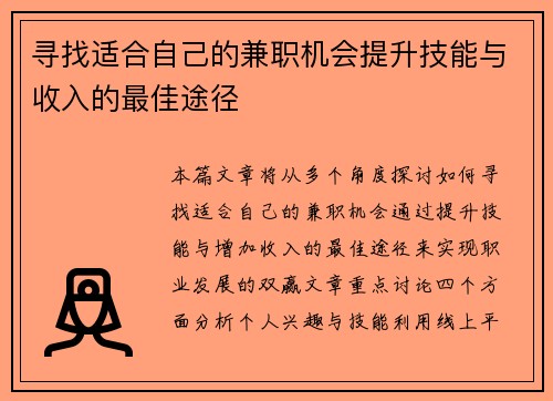 寻找适合自己的兼职机会提升技能与收入的最佳途径