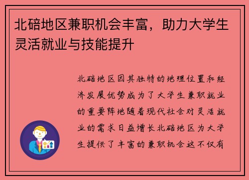 北碚地区兼职机会丰富，助力大学生灵活就业与技能提升