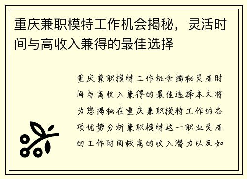 重庆兼职模特工作机会揭秘，灵活时间与高收入兼得的最佳选择