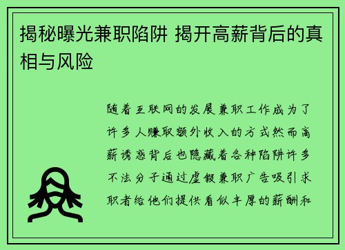 揭秘曝光兼职陷阱 揭开高薪背后的真相与风险