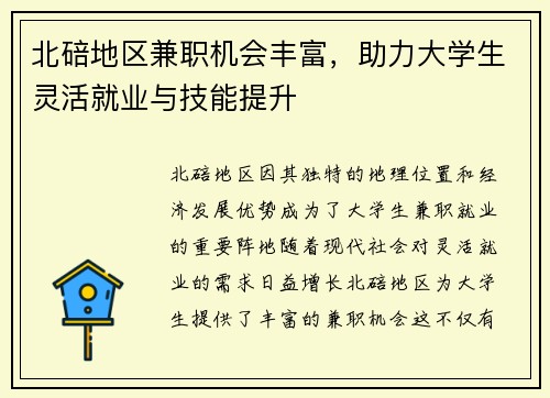 北碚地区兼职机会丰富，助力大学生灵活就业与技能提升