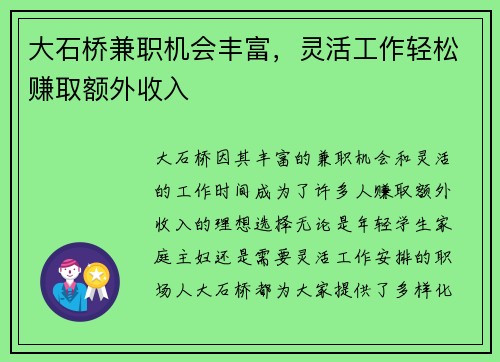 大石桥兼职机会丰富，灵活工作轻松赚取额外收入