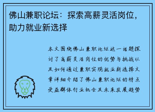 佛山兼职论坛：探索高薪灵活岗位，助力就业新选择