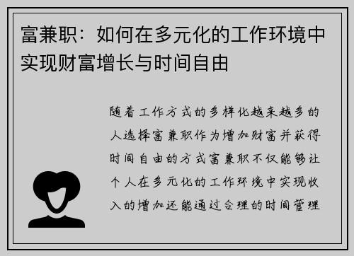 富兼职：如何在多元化的工作环境中实现财富增长与时间自由