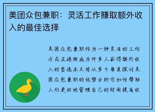 美团众包兼职：灵活工作赚取额外收入的最佳选择