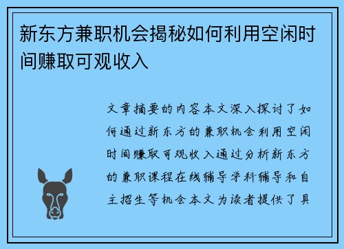 新东方兼职机会揭秘如何利用空闲时间赚取可观收入