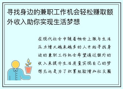 寻找身边的兼职工作机会轻松赚取额外收入助你实现生活梦想