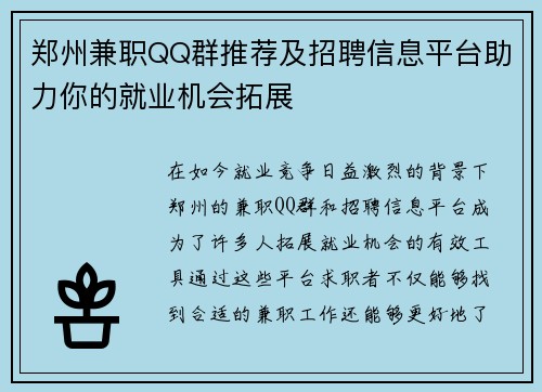 郑州兼职QQ群推荐及招聘信息平台助力你的就业机会拓展