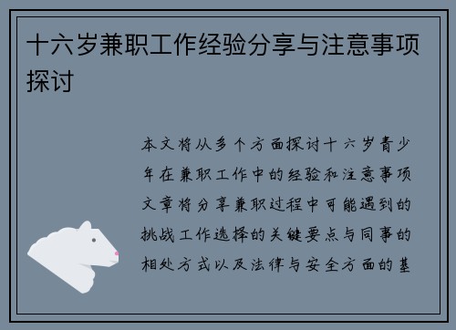十六岁兼职工作经验分享与注意事项探讨