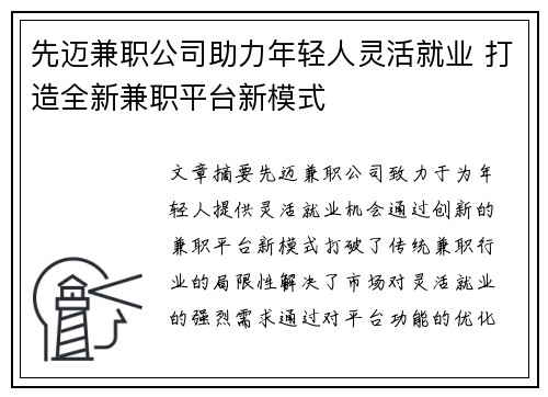 先迈兼职公司助力年轻人灵活就业 打造全新兼职平台新模式