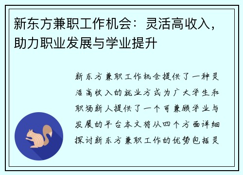 新东方兼职工作机会：灵活高收入，助力职业发展与学业提升