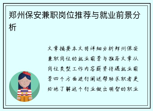 郑州保安兼职岗位推荐与就业前景分析