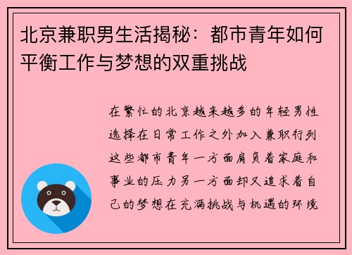 北京兼职男生活揭秘：都市青年如何平衡工作与梦想的双重挑战