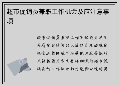 超市促销员兼职工作机会及应注意事项