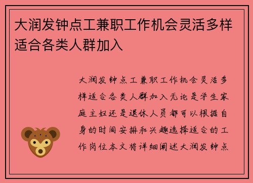 大润发钟点工兼职工作机会灵活多样适合各类人群加入