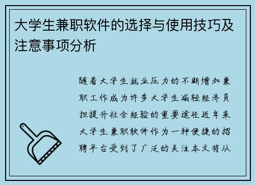 大学生兼职软件的选择与使用技巧及注意事项分析