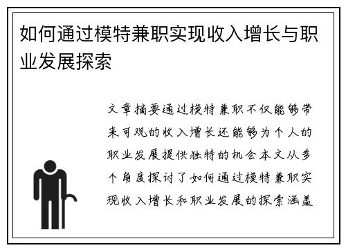 如何通过模特兼职实现收入增长与职业发展探索
