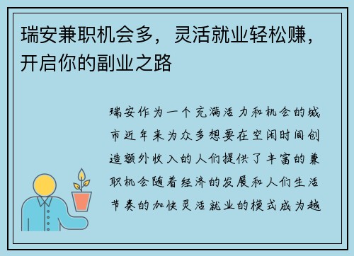 瑞安兼职机会多，灵活就业轻松赚，开启你的副业之路