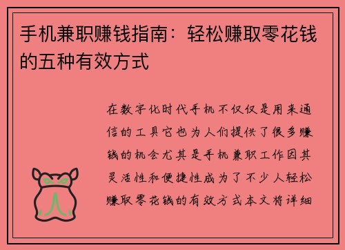 手机兼职赚钱指南：轻松赚取零花钱的五种有效方式