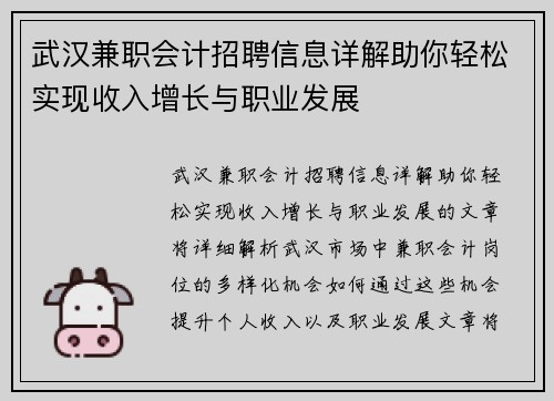 武汉兼职会计招聘信息详解助你轻松实现收入增长与职业发展