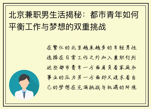 北京兼职男生活揭秘：都市青年如何平衡工作与梦想的双重挑战