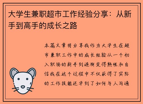 大学生兼职超市工作经验分享：从新手到高手的成长之路