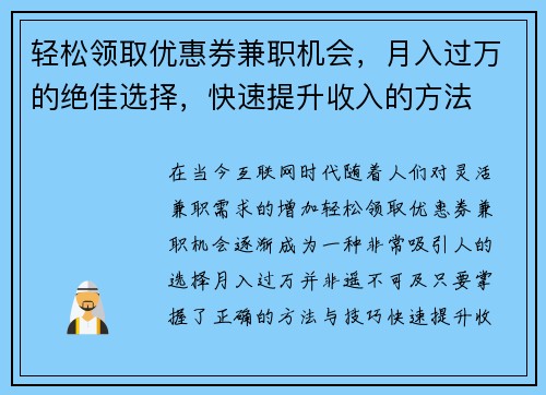 轻松领取优惠券兼职机会，月入过万的绝佳选择，快速提升收入的方法