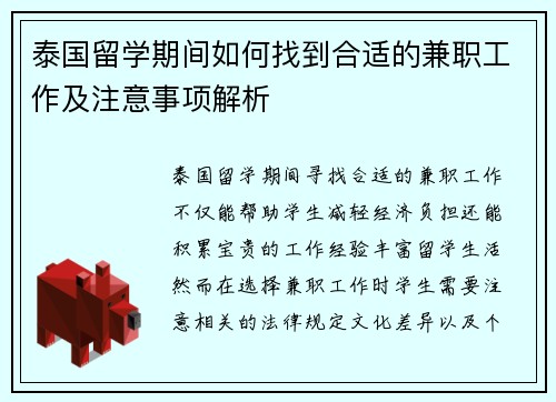 泰国留学期间如何找到合适的兼职工作及注意事项解析