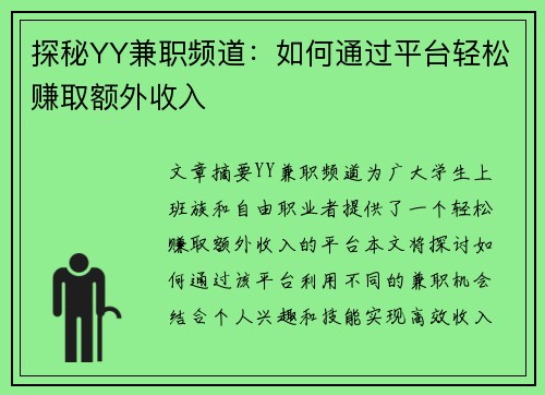 探秘YY兼职频道：如何通过平台轻松赚取额外收入