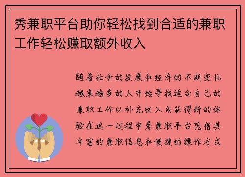 秀兼职平台助你轻松找到合适的兼职工作轻松赚取额外收入