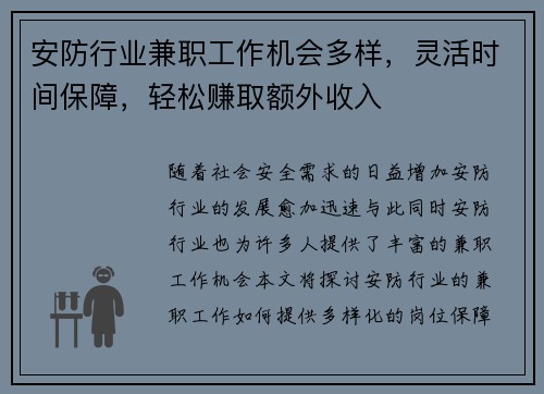 安防行业兼职工作机会多样，灵活时间保障，轻松赚取额外收入