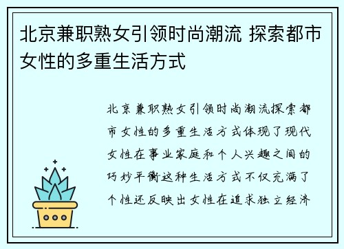 北京兼职熟女引领时尚潮流 探索都市女性的多重生活方式