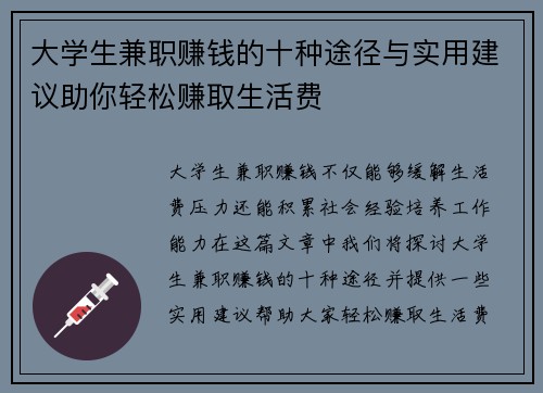 大学生兼职赚钱的十种途径与实用建议助你轻松赚取生活费