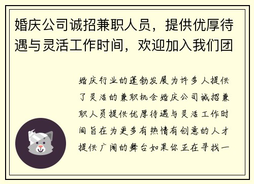 婚庆公司诚招兼职人员，提供优厚待遇与灵活工作时间，欢迎加入我们团队