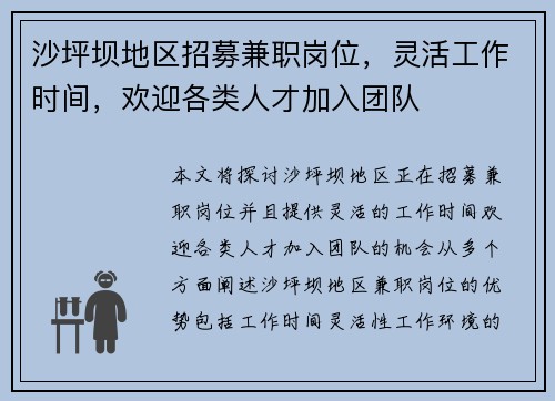 沙坪坝地区招募兼职岗位，灵活工作时间，欢迎各类人才加入团队