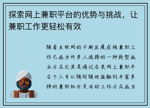 探索网上兼职平台的优势与挑战，让兼职工作更轻松有效