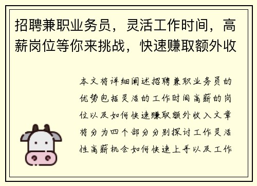 招聘兼职业务员，灵活工作时间，高薪岗位等你来挑战，快速赚取额外收入