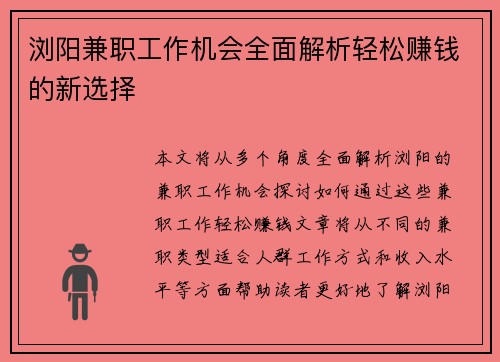 浏阳兼职工作机会全面解析轻松赚钱的新选择