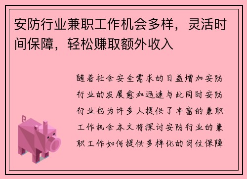 安防行业兼职工作机会多样，灵活时间保障，轻松赚取额外收入