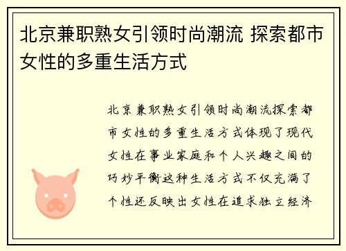 北京兼职熟女引领时尚潮流 探索都市女性的多重生活方式