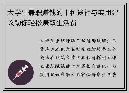 大学生兼职赚钱的十种途径与实用建议助你轻松赚取生活费